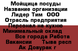 Мойщица посуды › Название организации ­ Лидер Тим, ООО › Отрасль предприятия ­ Персонал на кухню › Минимальный оклад ­ 22 800 - Все города Работа » Вакансии   . Тыва респ.,Ак-Довурак г.